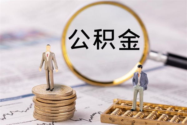 寿光离职后公积金怎么取出来（离职后公积金如何取）