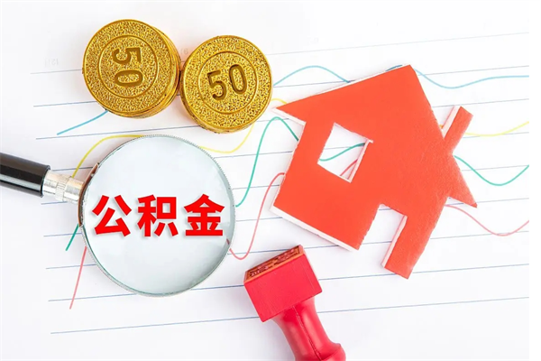 寿光离职了如何提取公积（离职了如何提取住房公积金）