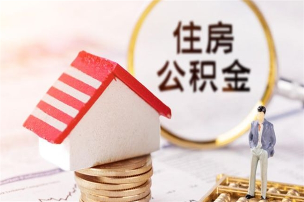 寿光住房公积金取出手续（请问取住房公积金要什么手续）