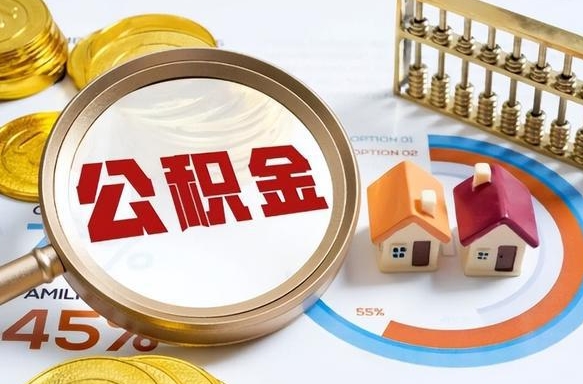寿光公积公提取（2019提取公积金的方法）