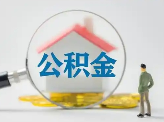 寿光封存公积金取流程（对于封存的公积金怎么提取）