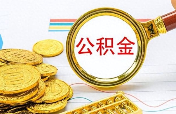 寿光离职公积金如何取取处理（离职公积金怎么领取?）